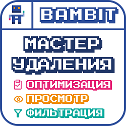 Мастер удаления